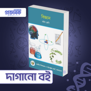বিজ্ঞান দাগানো বই - অষ্টম শ্রেণি